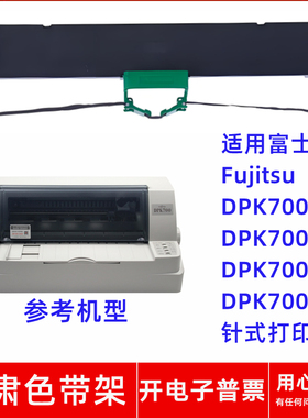 适用富士通Fujitsu DPK700 DPK700H 700S 700T针式打印机一肃色带