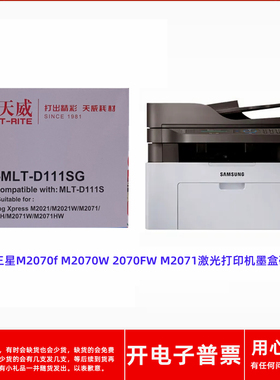 天威PR-MLT-D111SG三星M2070f M2070W 2070FW 2071激光打印机硒鼓