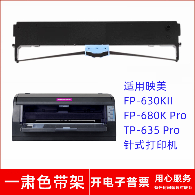 针式打印机FP-680KPro色带架