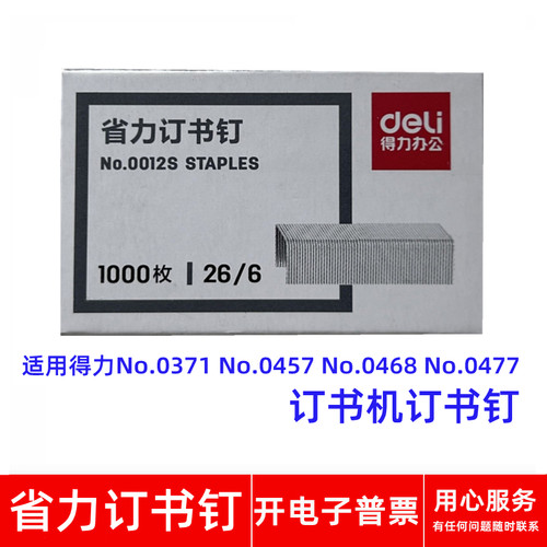 得力订书机04570468省力订书钉