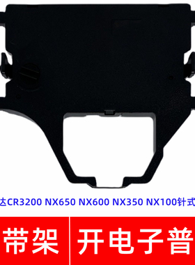 一肃CR3200色带架适用实达NX650 NX600 NX350 NX100针式打印机