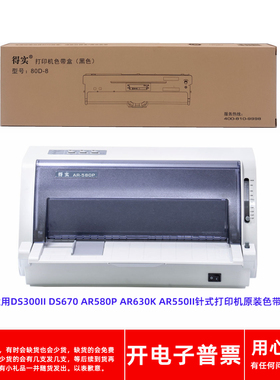 原装得实80D-8 DS300II 670 AR580P 630K 550II针式打印机色带架