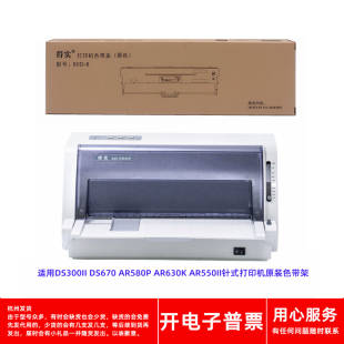 DS300II 670 AR580P 原装 550II针式 630K 打印机色带架 得实80D