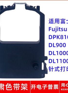 适用富士通Fujitsu DPK8100 DL900 1000 1100针式打印机一肃色带