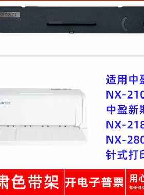 一肃NX-210K色带架适用中盈新斯大NX-218K NX-280K针式打印机
