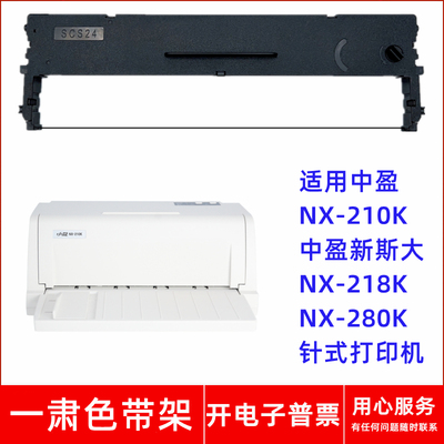 一肃NX-210K色带架适用中盈新斯大NX-218K NX-280K针式打印机