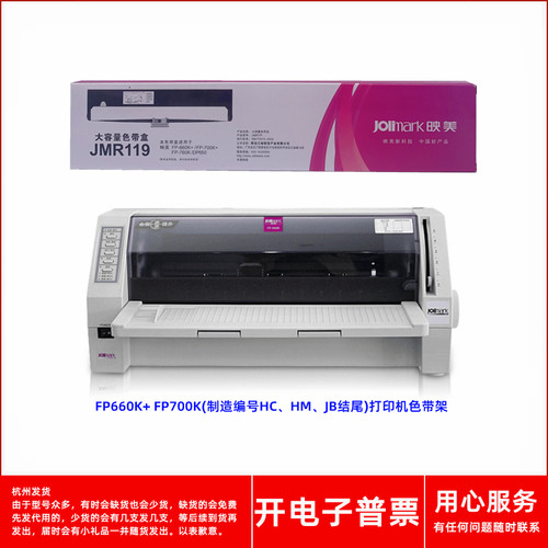 针式打印机FP660K+FP700K色带架