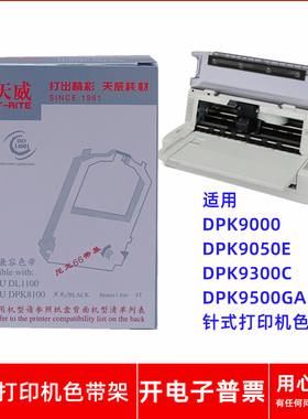 天威富士通DPK8100 DPK9000 DPK9050E 9300C 9500GA打印机色带架
