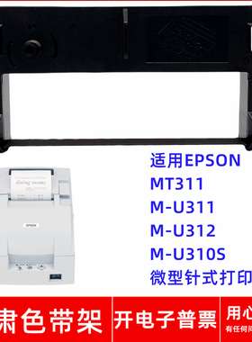 一肃ERC39色带架适用EPSON MT311 M-U311 M-U312 U310S针式打印机