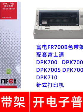 原装富士通FR700B DPK700 DPK700H DPK700S 700T 710打印机色带架