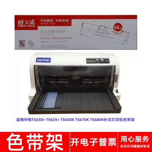 针式打印机TS630+TS635+色带架
