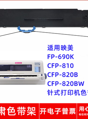 一肃FP-690K色带架适用映美CFP-810 CFP-820B CFP820BW针式打印机