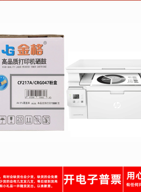 金格CF217A/CRG047粉盒适用惠普M130fn M130fw M130nw激光打印机