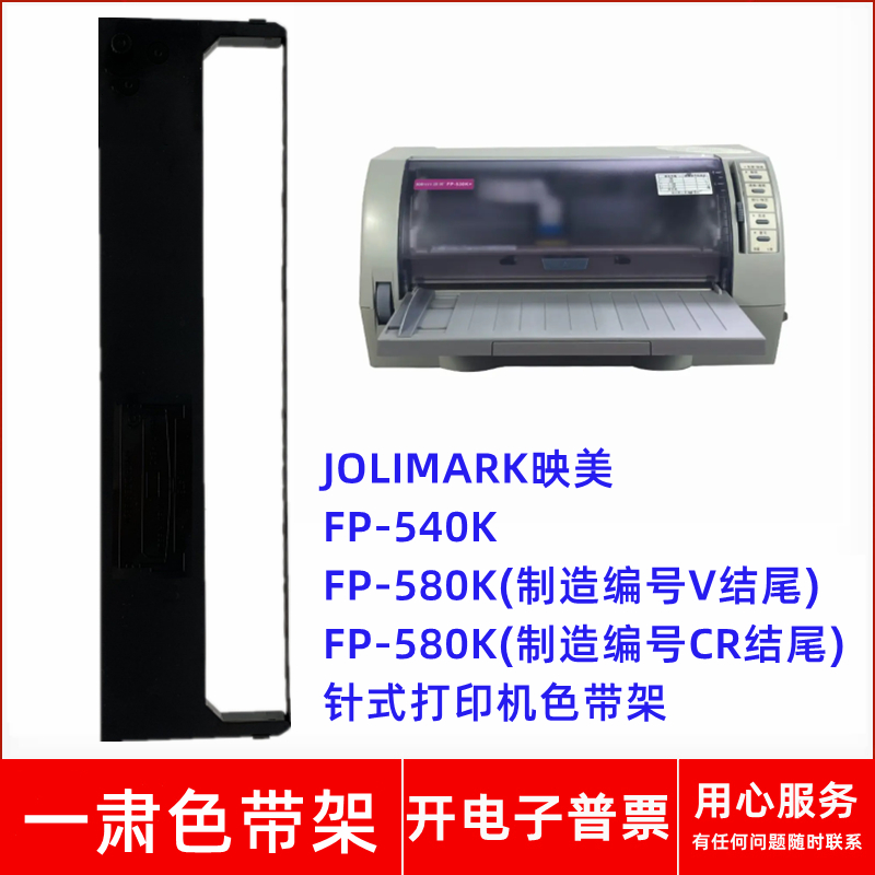 一肃映美FP530K FP580K(制造编号V、CR结尾)针式打印机色带架