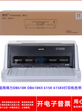 得实80D-9色带架适用得力DB618K DB618KII 615K 615KII针式打印机