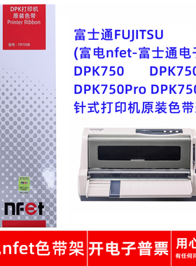 原装富士通FUJITSU FR750B DPK750 750K 750Pro 750E打印机色带架