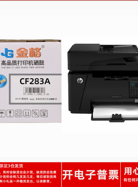 金格CF283A硒鼓适用HP LaserJet Pro M125NW126FN127FN激光打印机