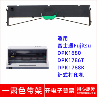 一肃DPK1680色带架适用富士通Fujitsu DPK1786T 1788K针式打印机