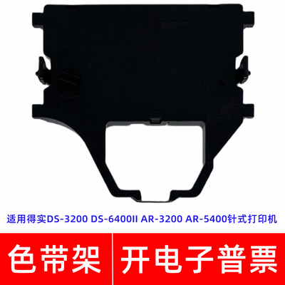 一肃DS-3200色带架适用得实DS-6400II AR-3200 AR-5400针式打印机