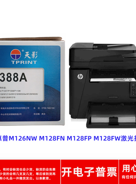 天影388A硒鼓适用惠普M126NW M128FN M128FP M128FW激光打印机