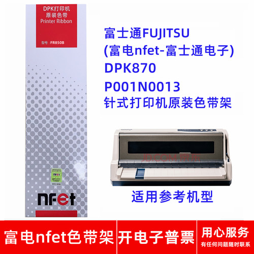 原装富士通FR850B DPK850 860 870 P001N0013针式打印机色带架