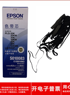 原装爱普生S010083 PLQ20KM PLQ22KM PLQ30K30KM针式打印机色带芯