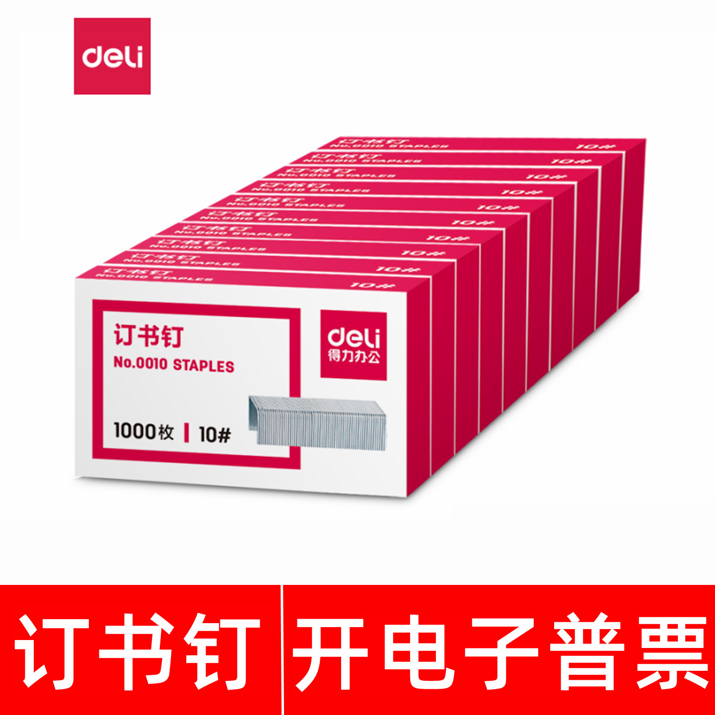 得力No.0010 10#省力订书钉适用0221 0222 0229 0230 0243订书机 - 实物图