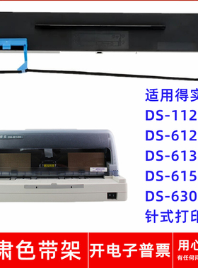 一肃DS-1120色带架适用得实DS-612II DS613K 615 DS630针式打印机