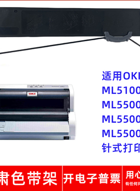 一肃ML5100F色带架适用OKI ML5500F ML5500F+ ML5500FS针式打印机