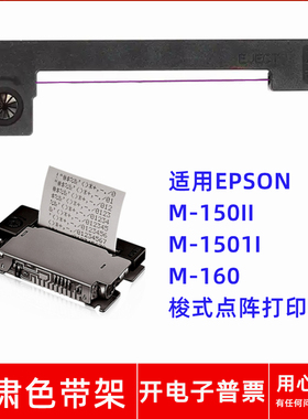 一肃ERC05紫色带架适用EPSON M-150II M-1501I 160梭式点阵打印机