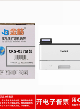 金格CRG057硒鼓适用佳能imageCLASS LBP222dn 223dw 225dn打印机