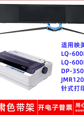 一肃LQ-600K色带架适用映美LQ-600KII DP-350 JMR120针式打印机
