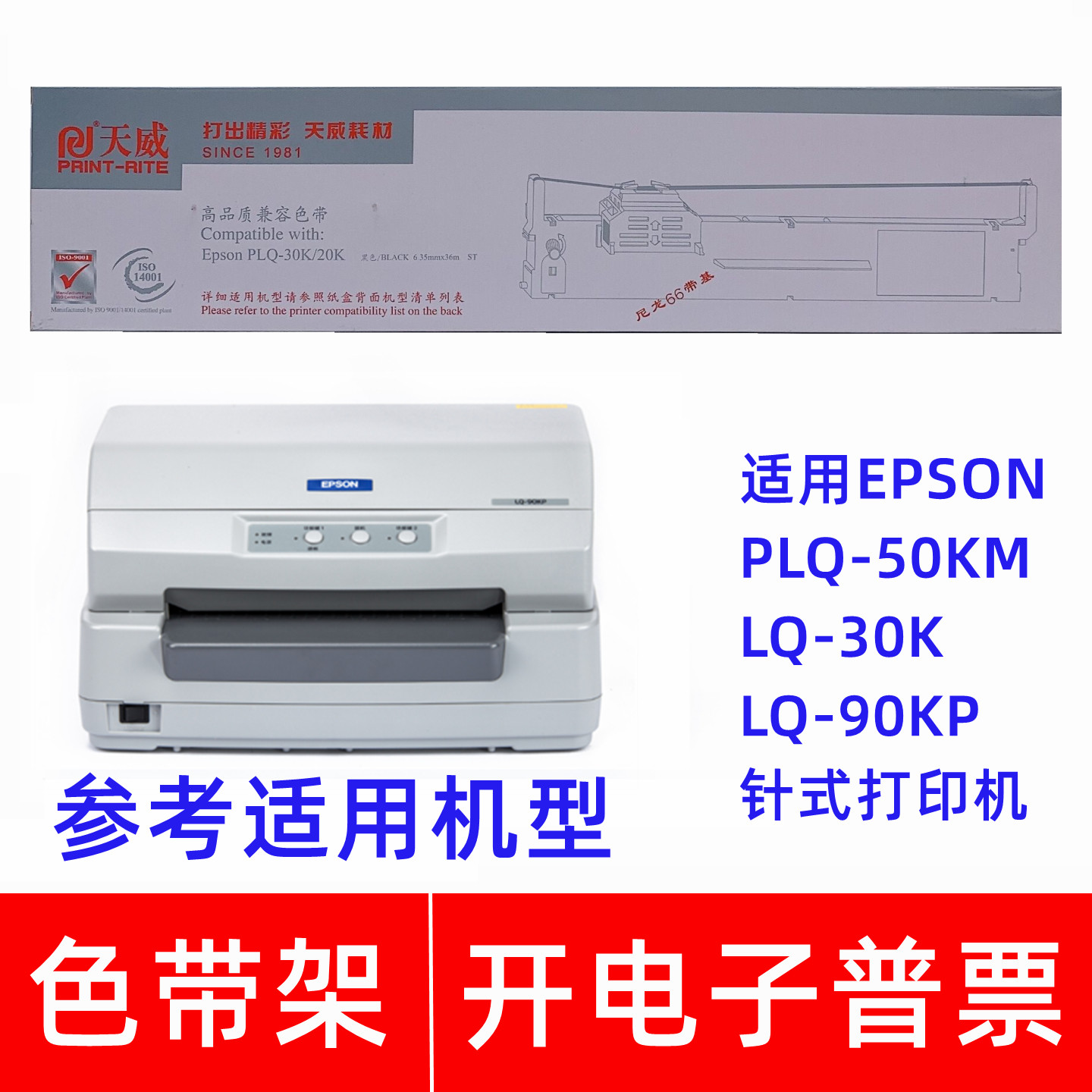 天威PLQ30K20K适用EPSON PLQ-50KM LQ30K 90KP针式打印机色带架