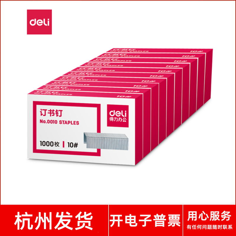 得力No.001010#订书钉订书针
