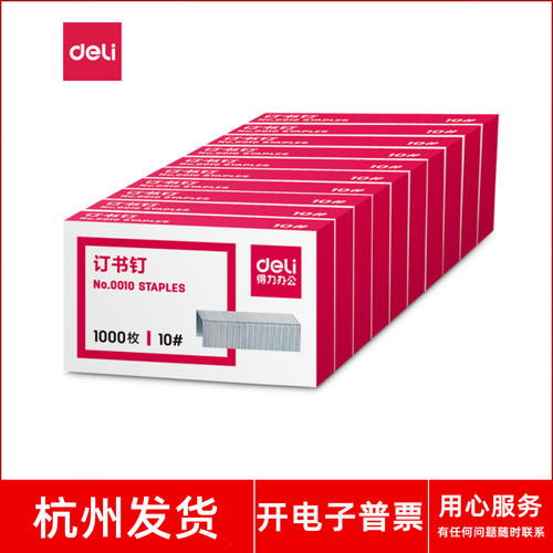 得力No.001010#订书钉订书针