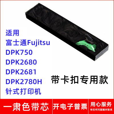 一肃富士通Fujitsu DPK750 DPK2680 2681 2780H针式打印机色带芯