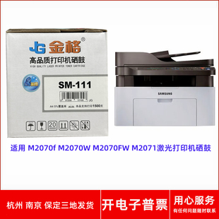 M2070FW M2070W M2071激光打印机 111硒鼓适用三星M2070f 金格SM