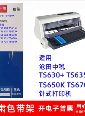 一肃TS-630K色带架适用中税TS630+ TS635+ TS650K 670K针式打印机