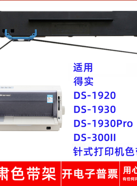 一肃DS-1920色带架适用得实DS1930 DS1930Pro DS300II针式打印机