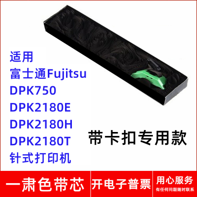 一肃富士通Fujitsu DPK750 2180E 2180H 2180T针式打印机色带芯