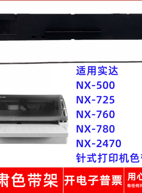 一肃NX-500色带架适用实达NX-725 760 780 2470 BP700K针式打印机