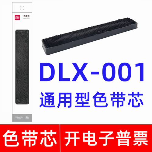 原装得力DLX-001色带芯适用DLS-605K 610K 620K 630K打印机色带架
