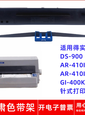 一肃DS-900色带架适用得实AR-410II AR-410II+ GI-400K针式打印机