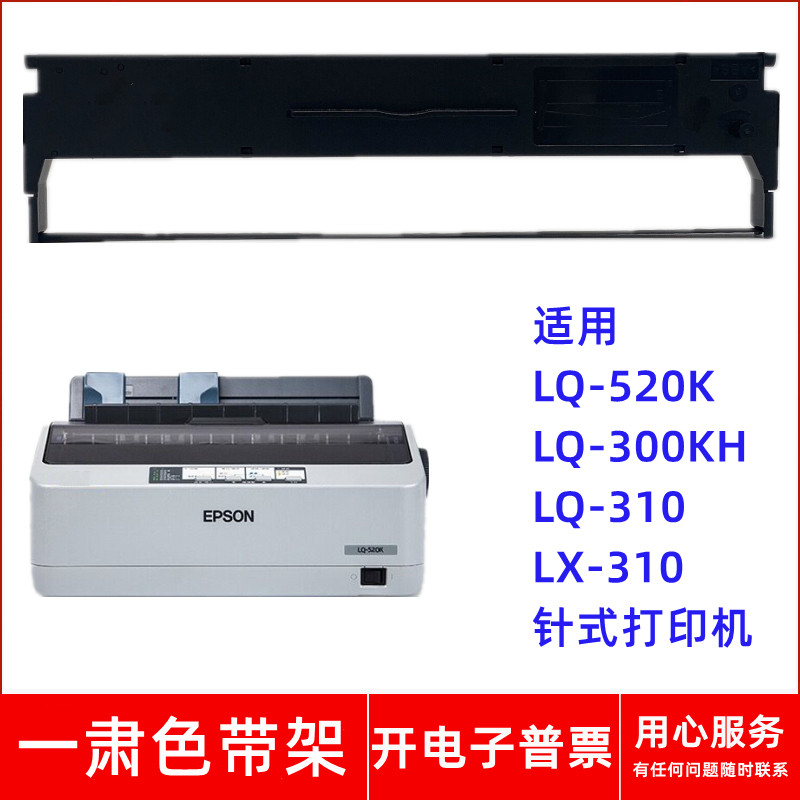 一肃LQ-520K色带架适用EPSON LQ-300KH LQ-310 LX-310针式打印机