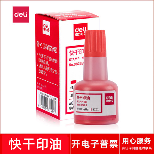 得力No.9874ES快干印油 公章私章合同章财务盖印章印台红色补充液