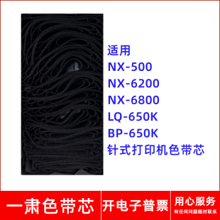 500色带芯适用实达NX 6800 一肃NX 6200 打印机 LQ650K BP650K针式