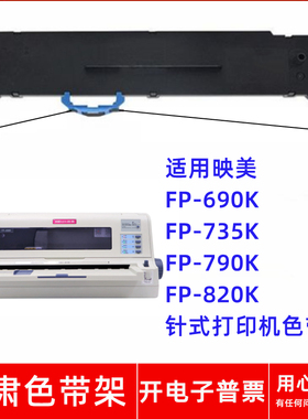 一肃FP-690K色带架适用映美FP-735K 790K 820K JMR139针式打印机