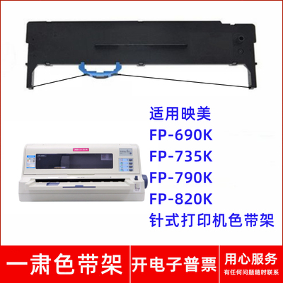 一肃FP-690K色带架适用映美FP-735K 790K 820K JMR139针式打印机