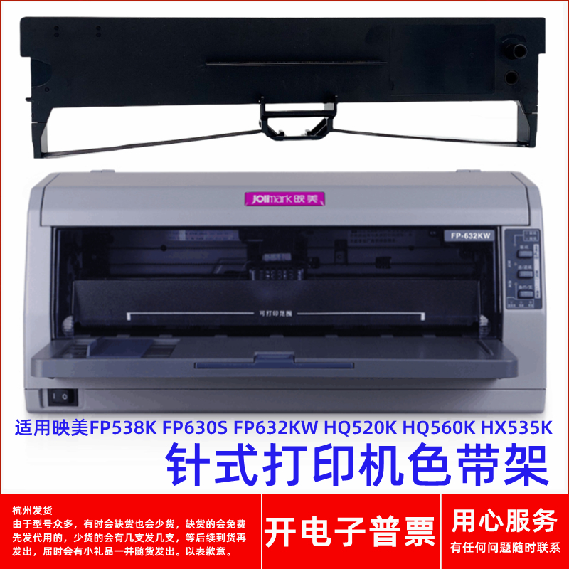 针式打印机FP632KWHQ520K色带架
