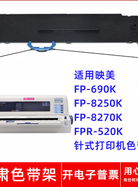 一肃FP-690K色带架适用映美FP-8250K FP-8270KFPR-520K针式打印机